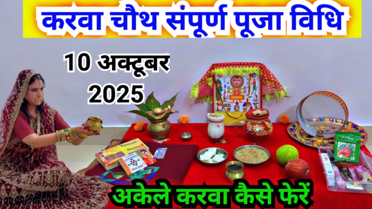 करवा चौथ संपुर्ण पूजा विधि || karwa chauth puja 2025 || 