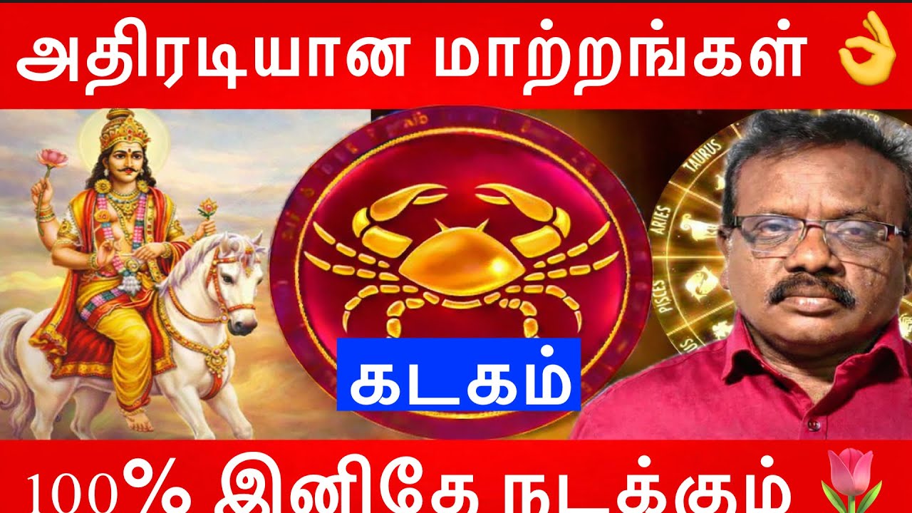 🔴கடகம் ராசி 2026~அதிரடியான மாற்றங்கள்  👌நன்மைகளை தருமா 🔥
