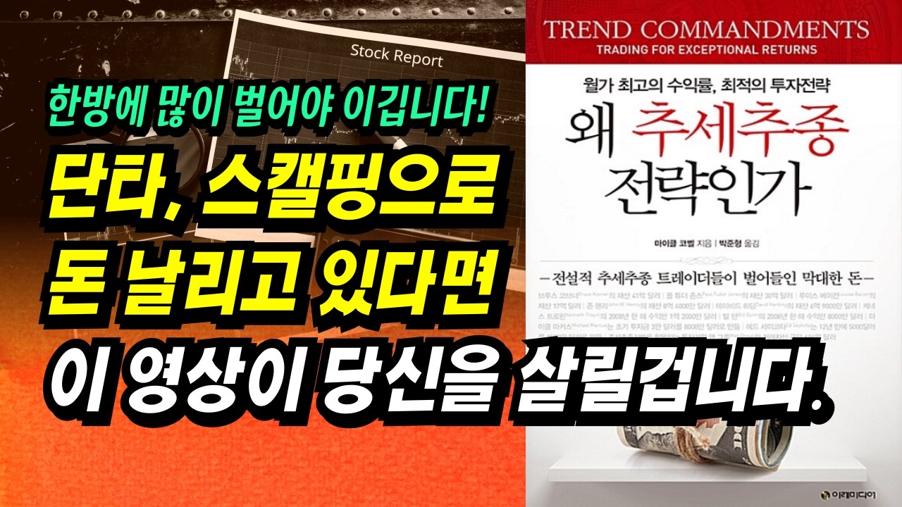 지금은 한번에 많이 버는 추세추종이 더 잘 먹힙니다. 단타, 스캘핑으로 돈 날리고 있다면 바꿔야 합니다.ㅣ왜 추세추종 전략인가(마이클 코벨)ㅣ부자회사원 주식투자 강의 공부 책 추천