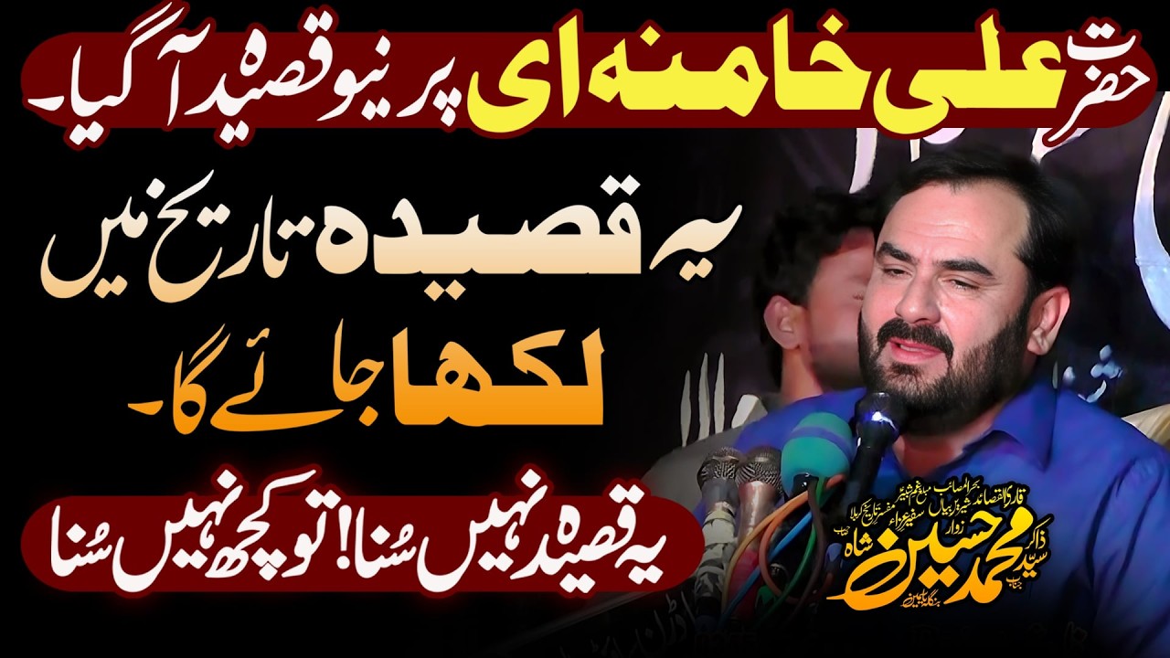 Zakir Muhammad Hussain Shah - حضرت علی خامنہ ای پر نیو قصیدہ آگیا - Latest Qasida 2026