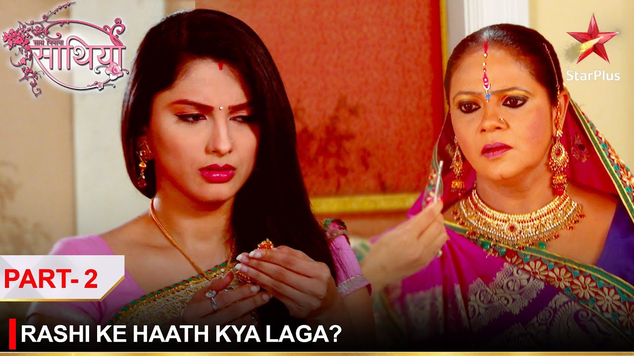 Saath Nibhaana Saathiya | साथ निभाना साथिया | Rashi ke haath kya laga? - Part 2