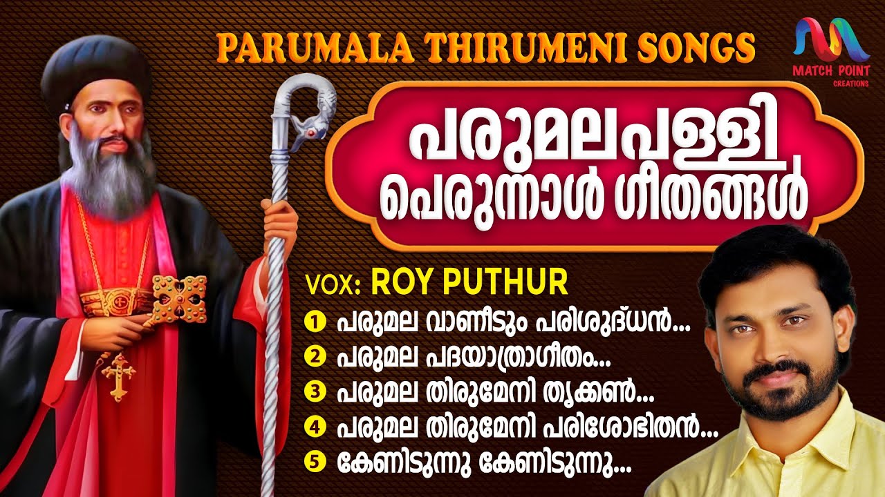 Parumala Pally Perunnal Songs |പരുമല തിരുമേനി | Parumala Thirumeni I Roy Puthur | St.Gregorios