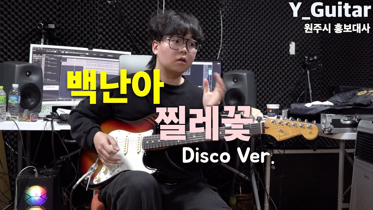 백난아 - 찔레꽃 (Disco Ver.) [기타리스트 양태환] Yang Tae Hwan