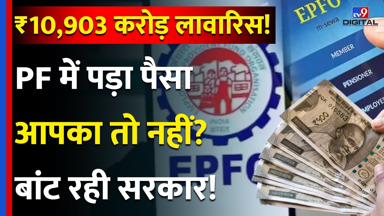 EPFO News Update: PF में लावारिस पड़ा पैसा आपका तो नहीं? बांट रही सरकार! | Unclaimed PF Money