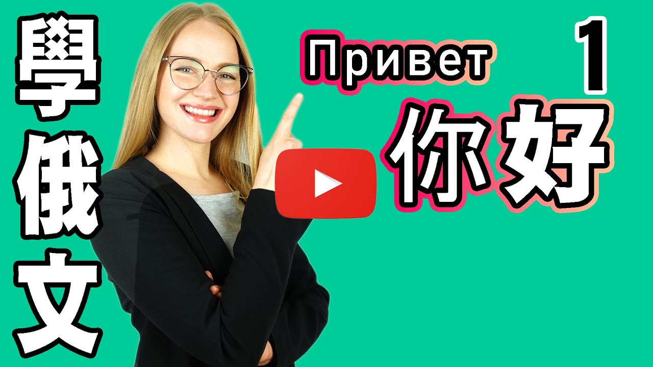 俄文打招呼，俄文你好【學俄文 】Learn RUSSIAN: Hi, How are you？ | 1