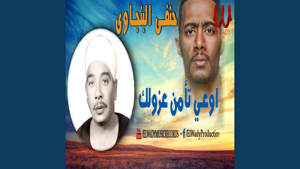 Ew'a Te'amen Azolak - اوعي تأمن عزولك