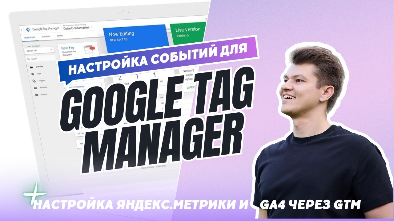 Настройка событий в Google Tag Manager. Как добавить счетчик Яндекс.Метрики и GA4 через GTM