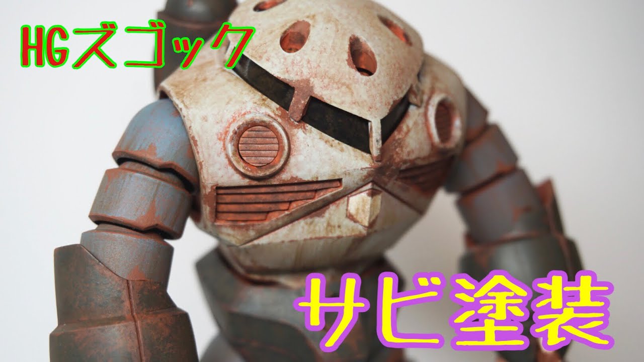 【エアブラシ不使用】HGプラモデル　ズゴック　サビ塗装してみた