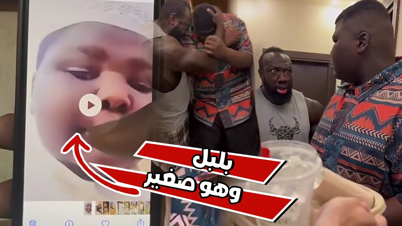 ماضي بلبل و هو صغير انكشف