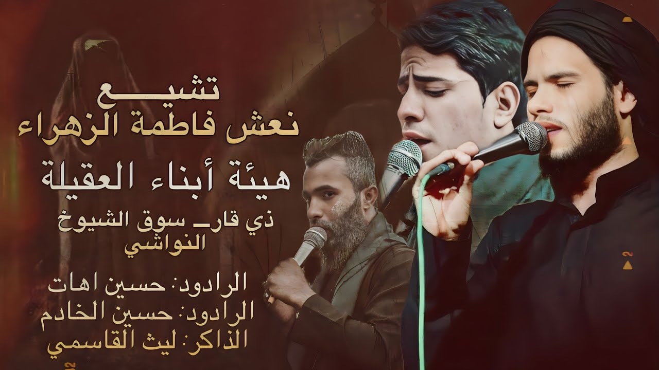 تشيع السيدة فاطمة الزهراء ع ( الرواية الاولى)|| هيئة ابناء العقيلة ع _ سوق الشيوخ _ النواشي