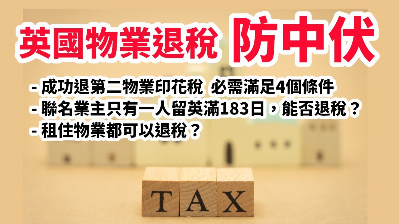 【英國稅務2024#6】物業退稅防中伏  退稅必需符合呢幾個條件 | 租住物業都可以退稅  點退？ | 專訪英國稅務顧問Eric Part 2