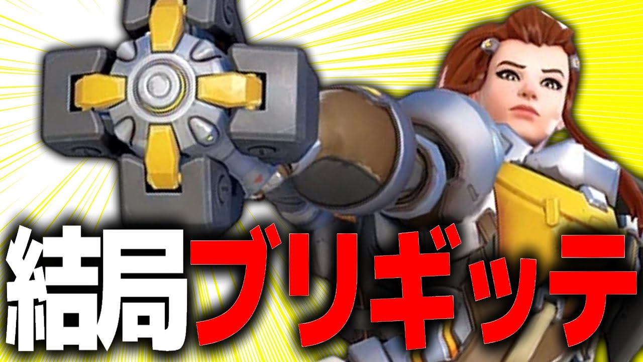 結局この状況になったら『ブリギッテ』なんですよ…【オーバーウォッチ2】