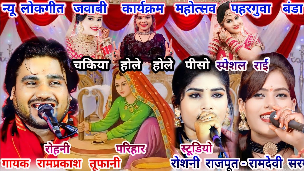 डी.जे गाना न्यू कार्यक्रम भव्य राई-चकिया होले होले पीसो/रामप्रकाश तूफानी-रोशनी राजपूत-रामदेवी सरगम