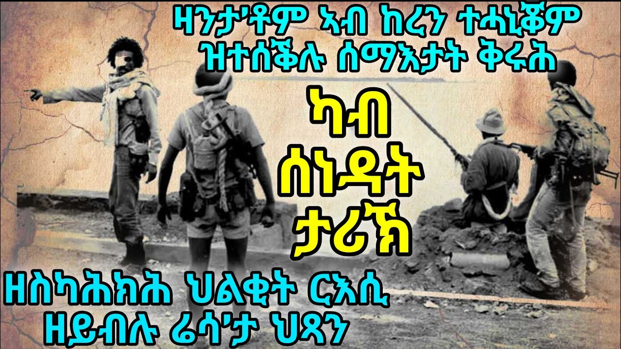 ካብ ሰነዳት ታሪኽ ዛንታ’ቶም ኣብ ከረን ተሓኒቖም ዝተሰቕሉ ሰማእታት ቅሩሕ