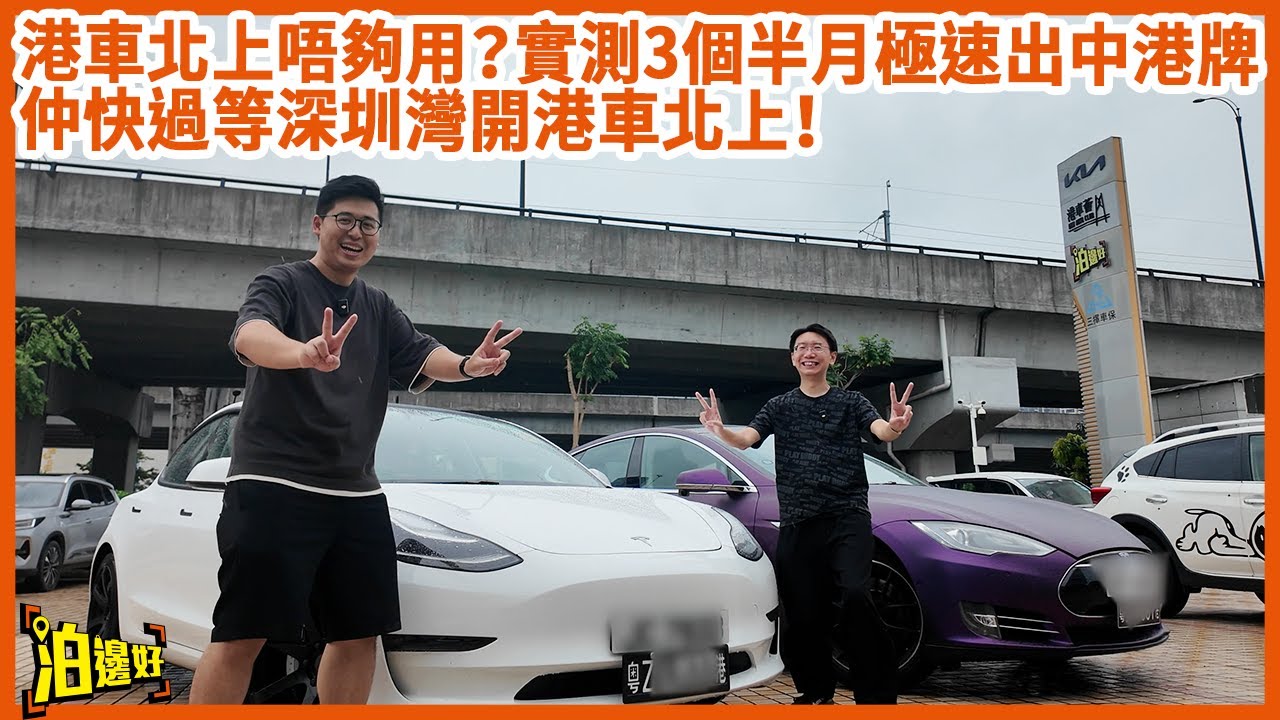 【中港牌陷阱】省廳一個電話打嚟 我哋即時瀨嘢？實測中港牌申程流程！Y爺親身踩雷全記錄 #泊邊好 #中港牌 #兩地牌