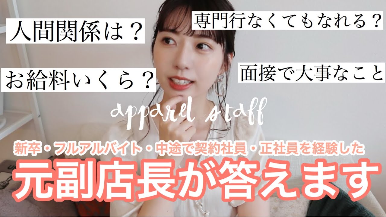 元アパレル店員が質問にお答えします♡