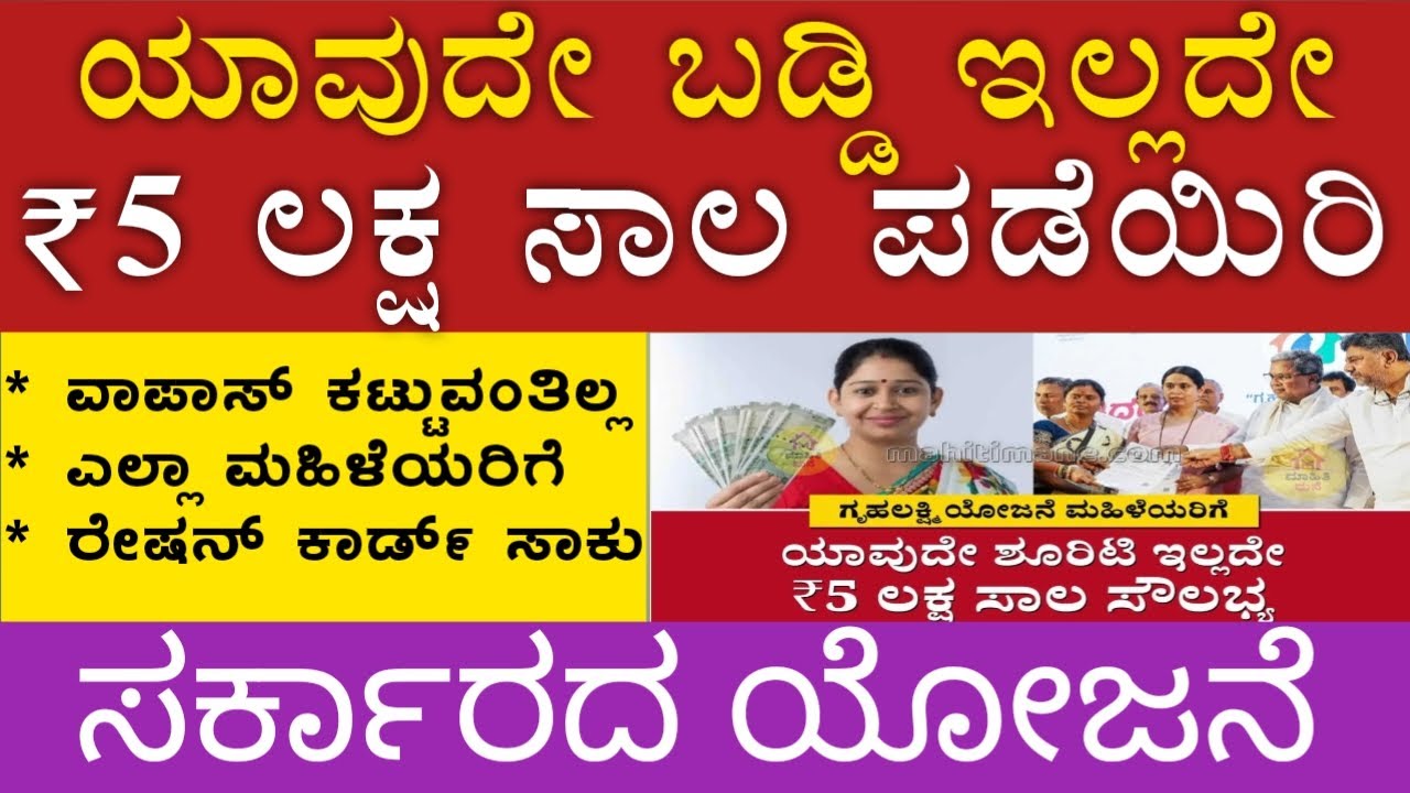 ಯಾವುದೇ ಬಡ್ಡಿ ಇಲ್ಲದೇ ₹5 ಲಕ್ಷ ಸಾಲ ಸೌಲಭ್ಯ🙏