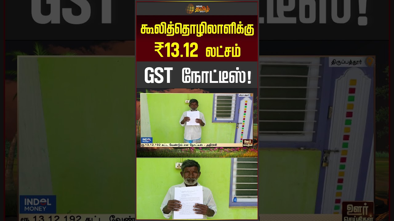 Tirupathur | கூலித்தொழிலாளிக்கு ₹13.12 லட்சம் GST நோட்டீஸ்! ஷாக் | GST Notice #shorts