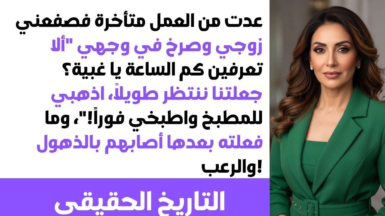 عدت للبيت متأخرة فصفعني زوجي وصرخ: 