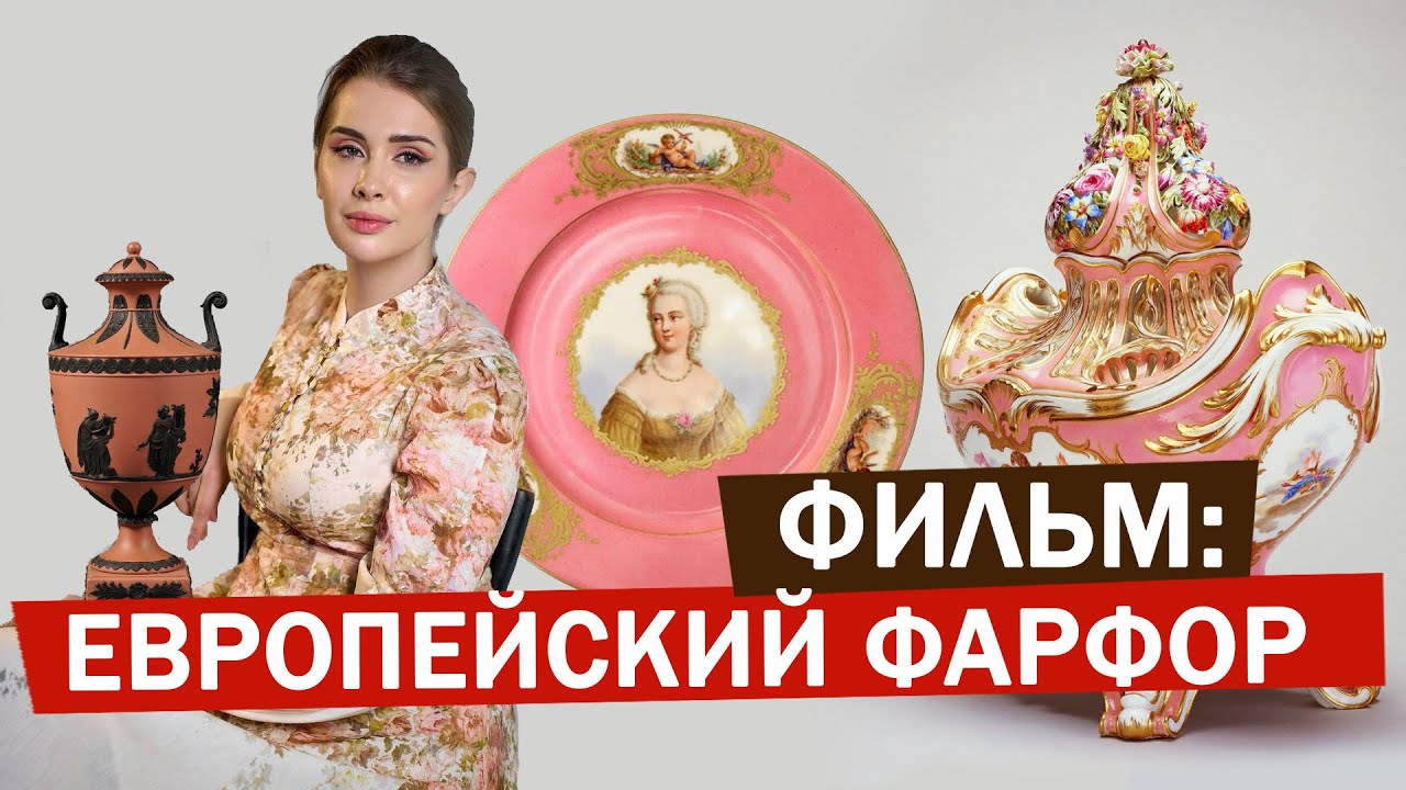ФИЛЬМ: Европейский фарфор 18й век, фабрики Германия, Франция, Англия, Чехия, Италия, Дания и др.