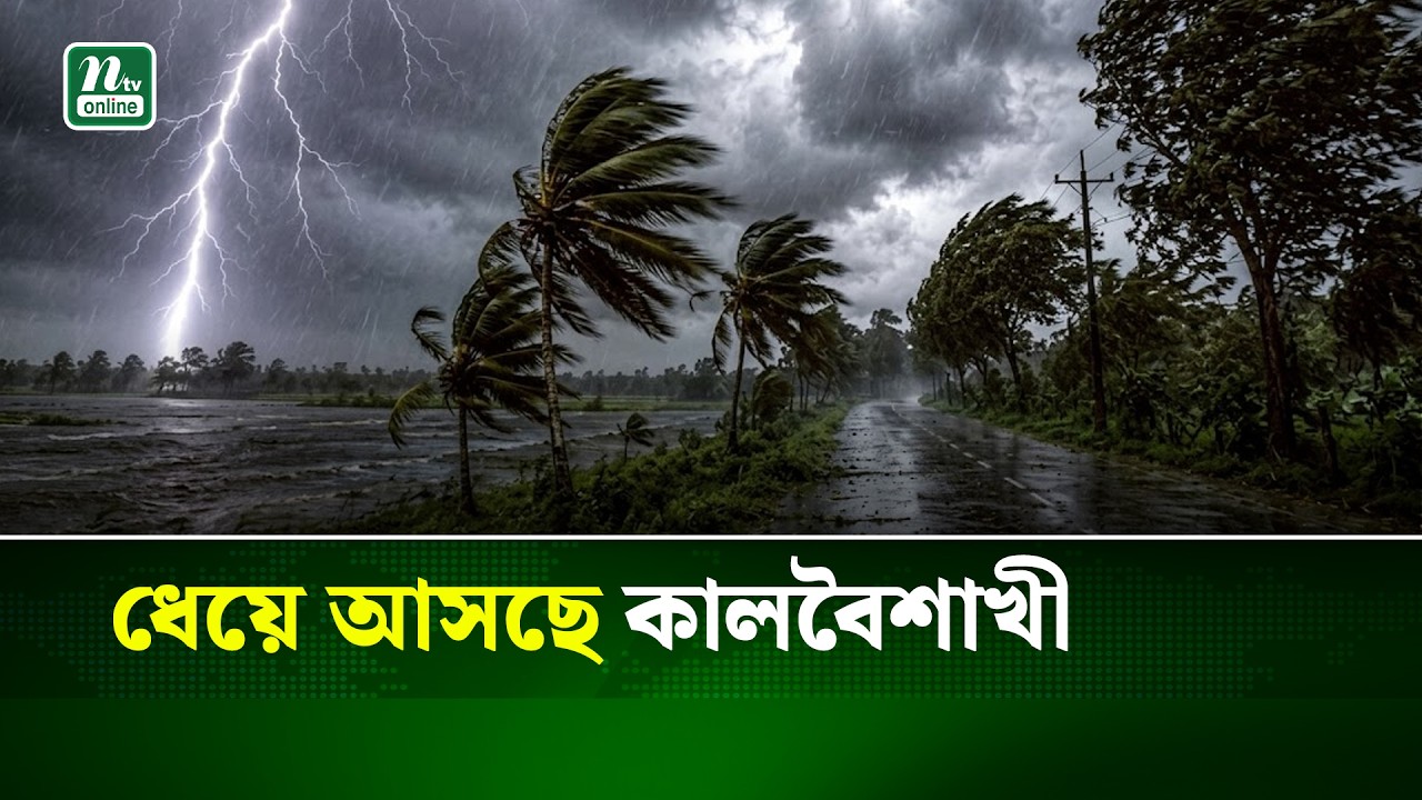 Weather Update | আবহাওয়ার সবশেষ খবর | Storm Update | 02 June 2026 | NTV NEWS
