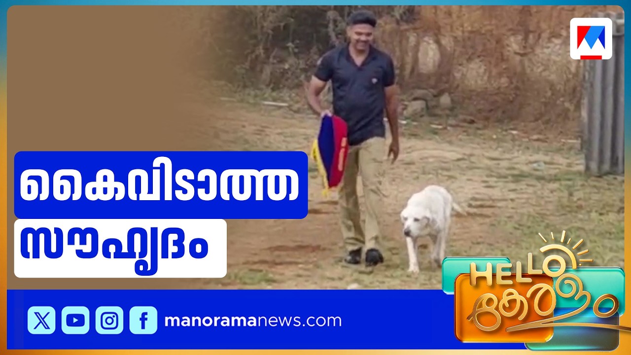 കേരള പൊലീസിലെ ആദ്യ നർകോട്ടിക് ഡോഗ്; ബ്രൂസിന് ഇനി രഞ്ജിത്തിന്‍റെ കൂട്ട് | Bruce Police Dog