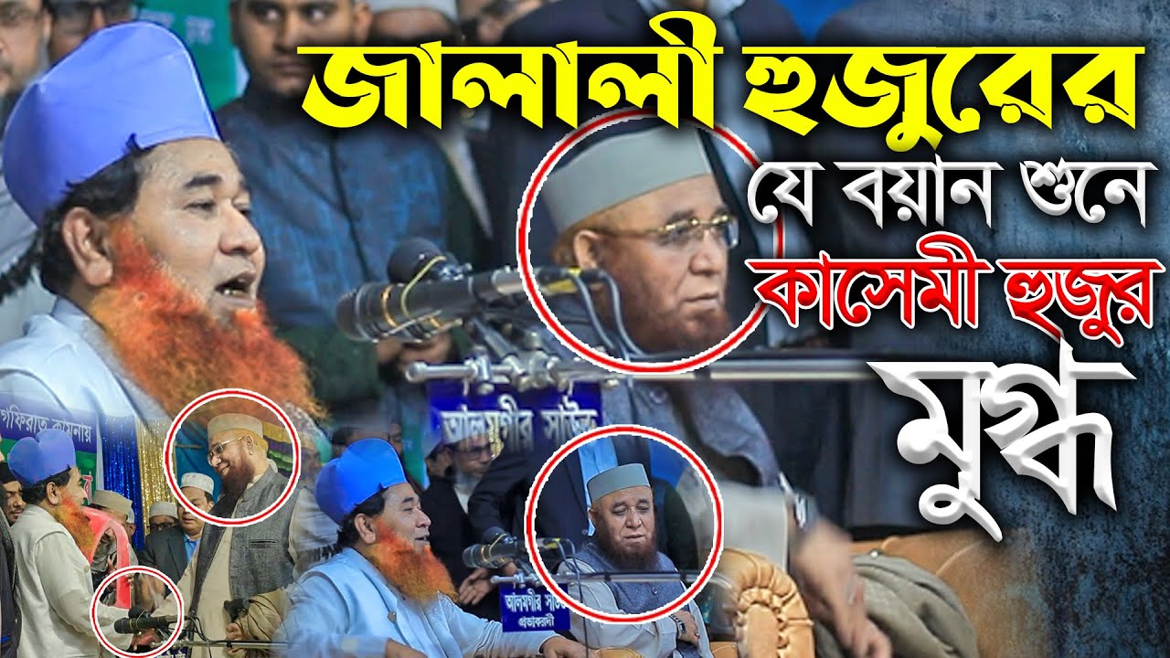 জালালী হুজুরের যে বয়ান শুনে কাসেমী হুজুর মুগ্ধ শায়েখ আজিজুল ইসলাম জালালী ও মুফতী নজরুল ইসলাম কাসেমী