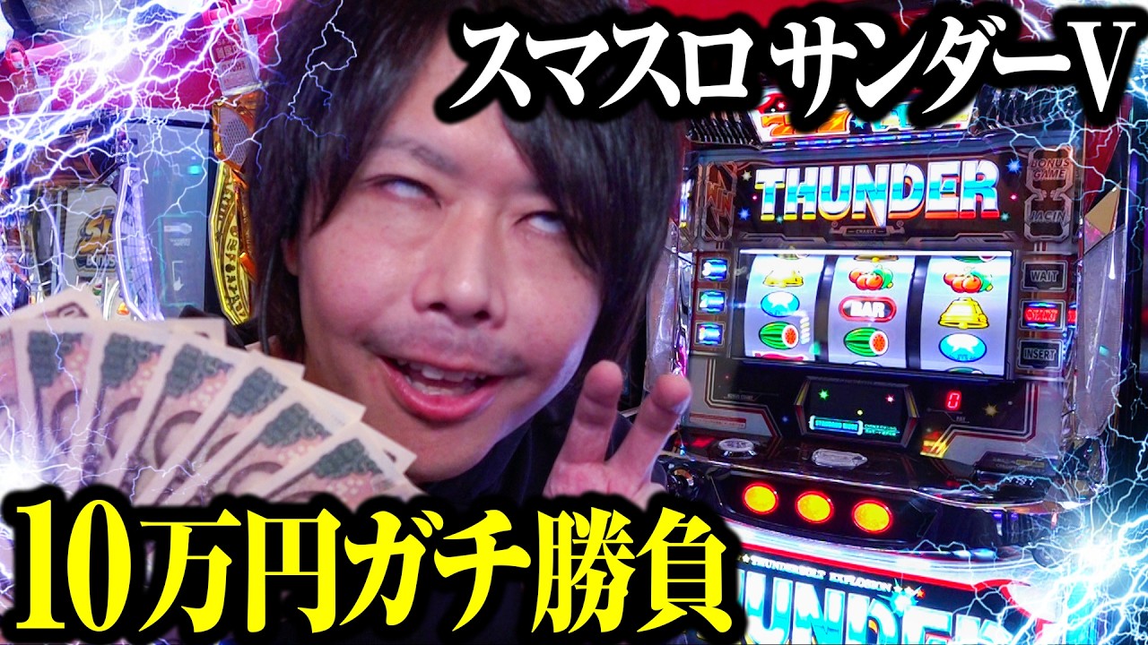 【10万円勝負】スマスロ サンダーVを10万円ガチ勝負【パチスロ 実践】【ペカるTVZ】