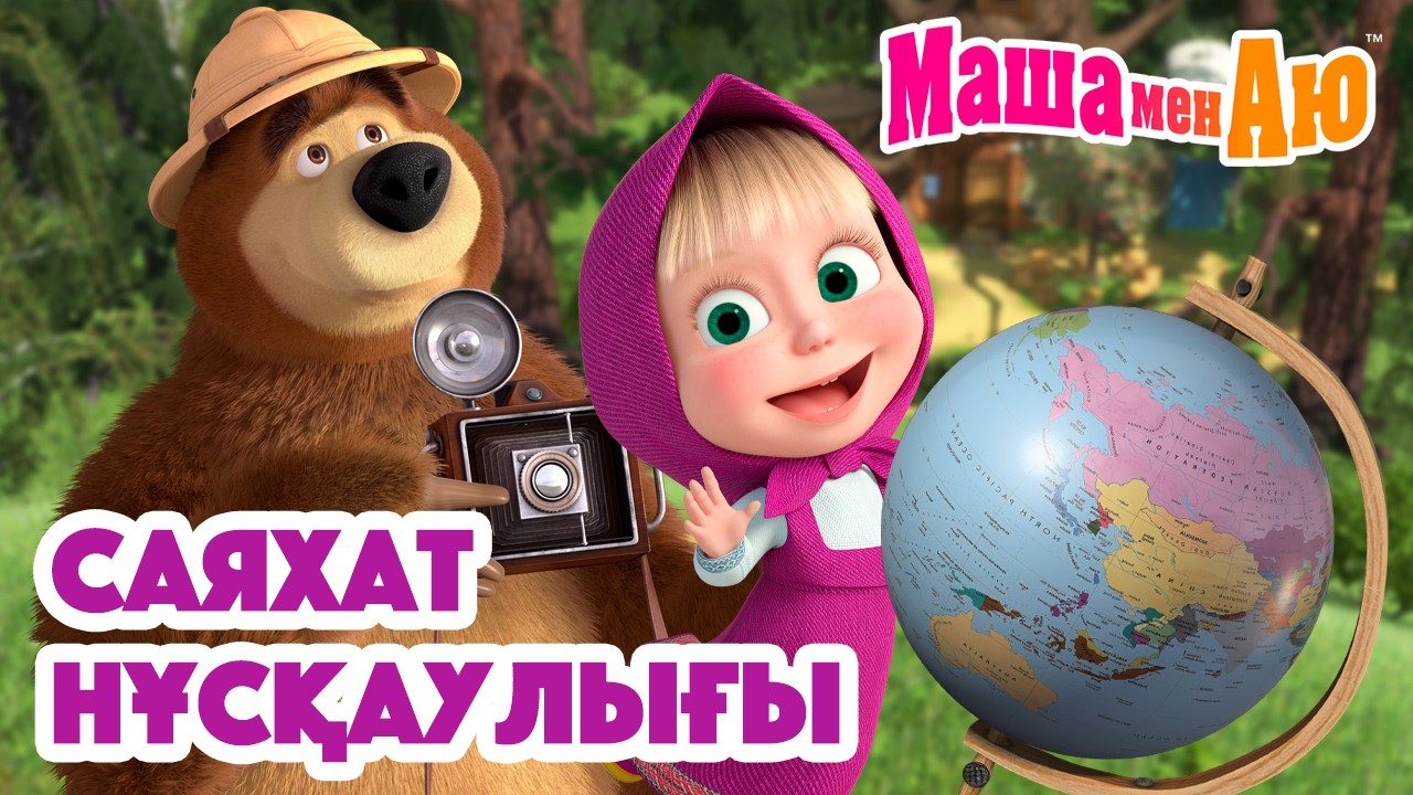 Маша мен Аю 🧭 Саяхат нұсқаулығы 🗺️ | Бөлімдер жинағы