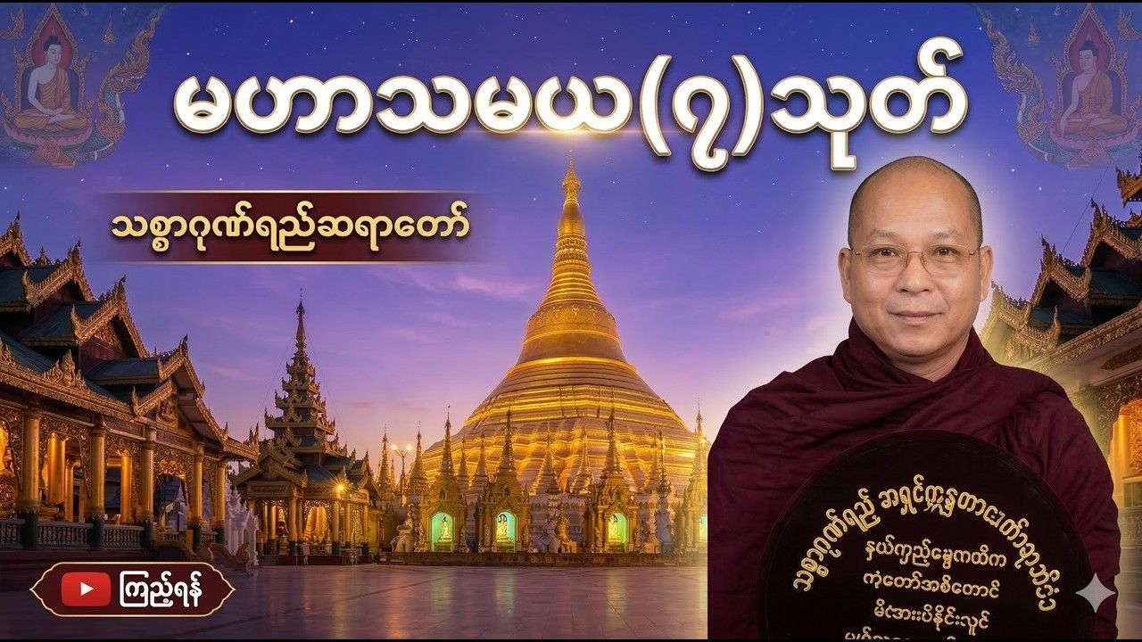မဟာသမယ (၇)သုတ် သစ္စာဂုဏ်ရည်ဆရာတော်  15/43/2026
