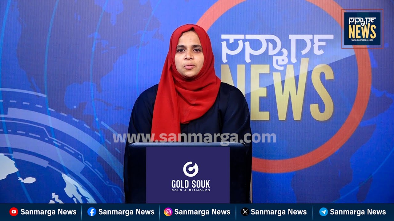 ನ್ಯೂಸ್ ಬುಲೆಟಿನ್ 06-09-2025 | SANMARGA NEWS