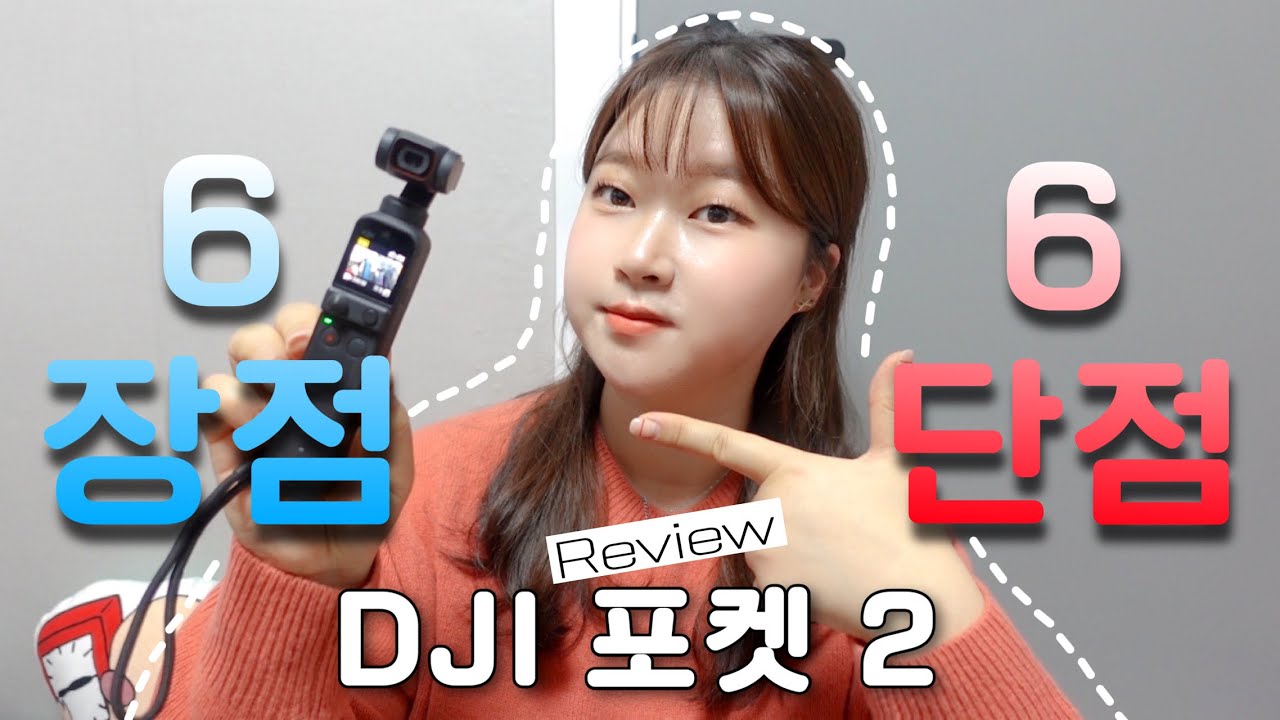 DJI 포켓 2 찐 사용 리뷰⭐️ |  살지 말지 고민 될 때 안보면 후회함😈 | 브이로거의 8개월 사용 후기