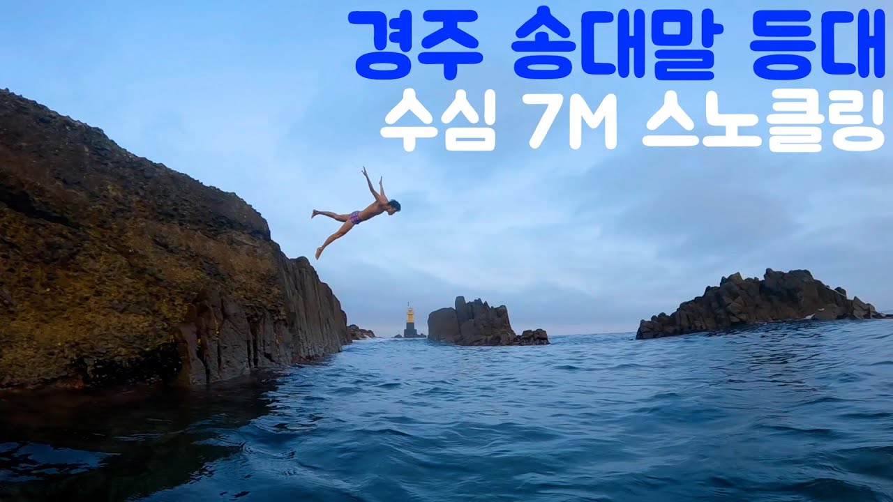 경북 1등 스노클링 송대말 등대 수심 6M [경주]