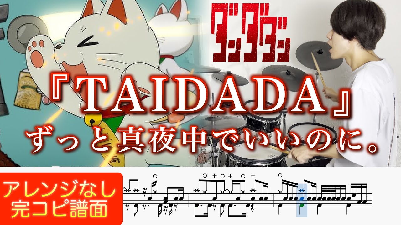 【ダンダダン ED】『TAIDADA』ずっと真夜中でいいのに。【ドラム叩いてみた】【DAN DADAN】TAIDADA - ZUTOMAYO【Drum cover】