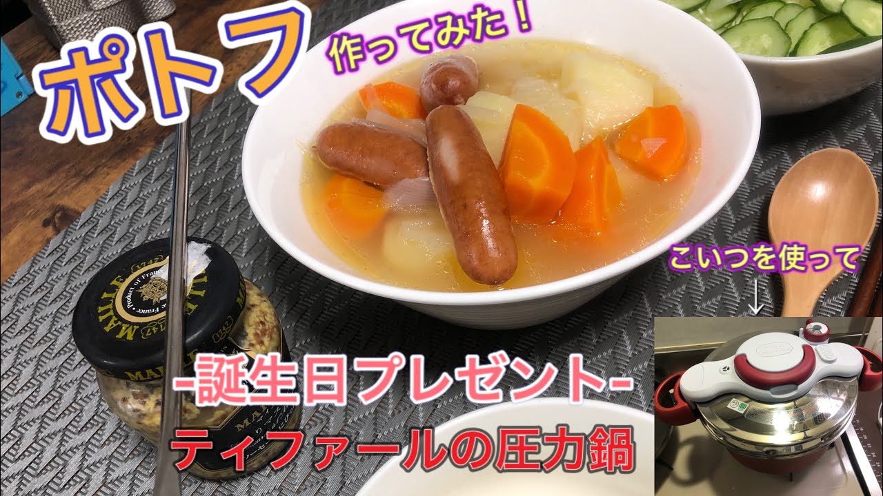 ［ポトフ］ティファールの圧力鍋でポトフ作ってみたぞー！