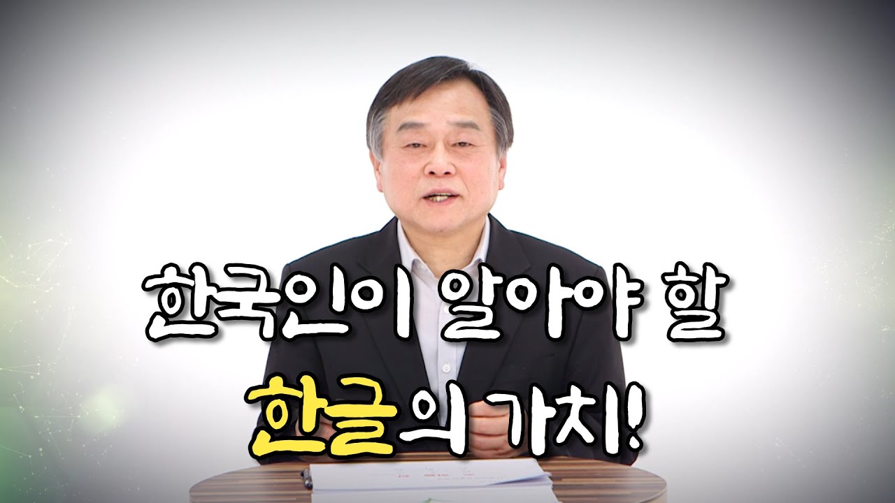 한글에 담긴 한국인의 정신, 철학 그리고 한글 속에 수학, 과학, 우주를 표현하다 | 조옥구 교수 - 국학원 국민강좌  208회