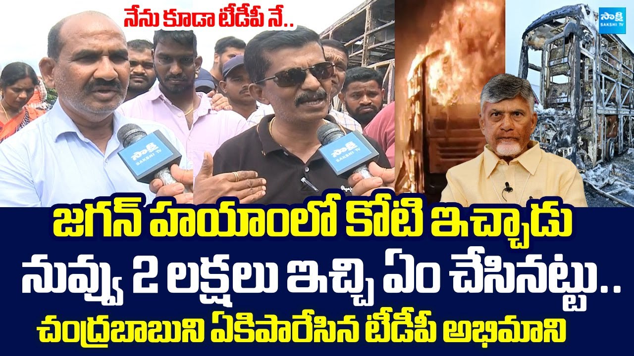 Common Man Serious Warning to Chandrababu Govt Over Kurnool Bus Incident |@SakshiTVLIVE
