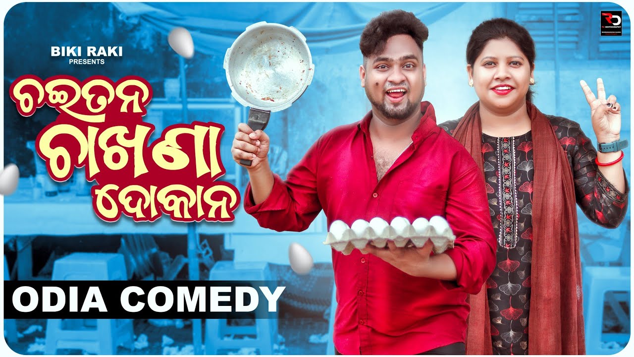 ଚଇତନ ଚାଖଣା ଦୋକାନ || Chaitan Chakhana Dokana || Biki Raki || Mr Deva || Odia Comedy ||