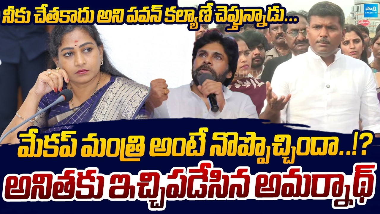Gudivada Amarnath Strong Counter To Vangalapudi Anitha | YSRCP Vs TDP | Sakshi TV Live