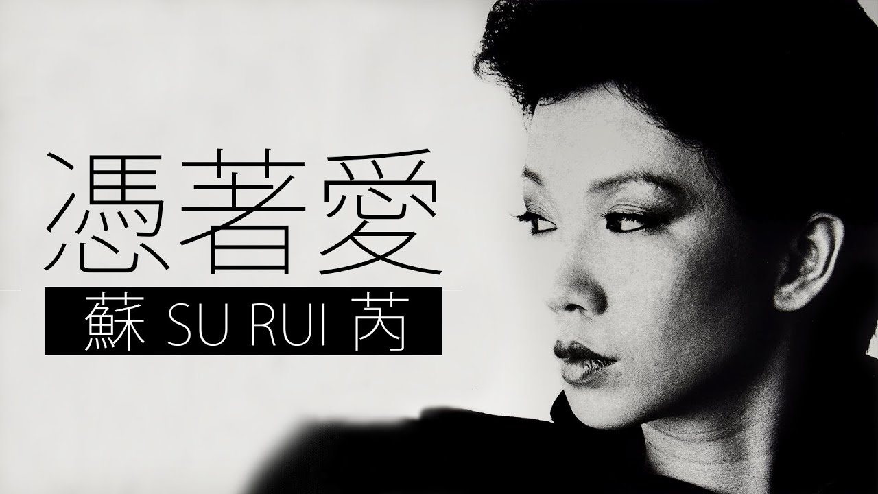 Julie Sue 蘇芮 - 憑著愛【字幕歌詞】Cantonese Jyutping Lyrics  I  電影《群龍戲鳳》主题曲  I  1989年《憑著愛》專輯。