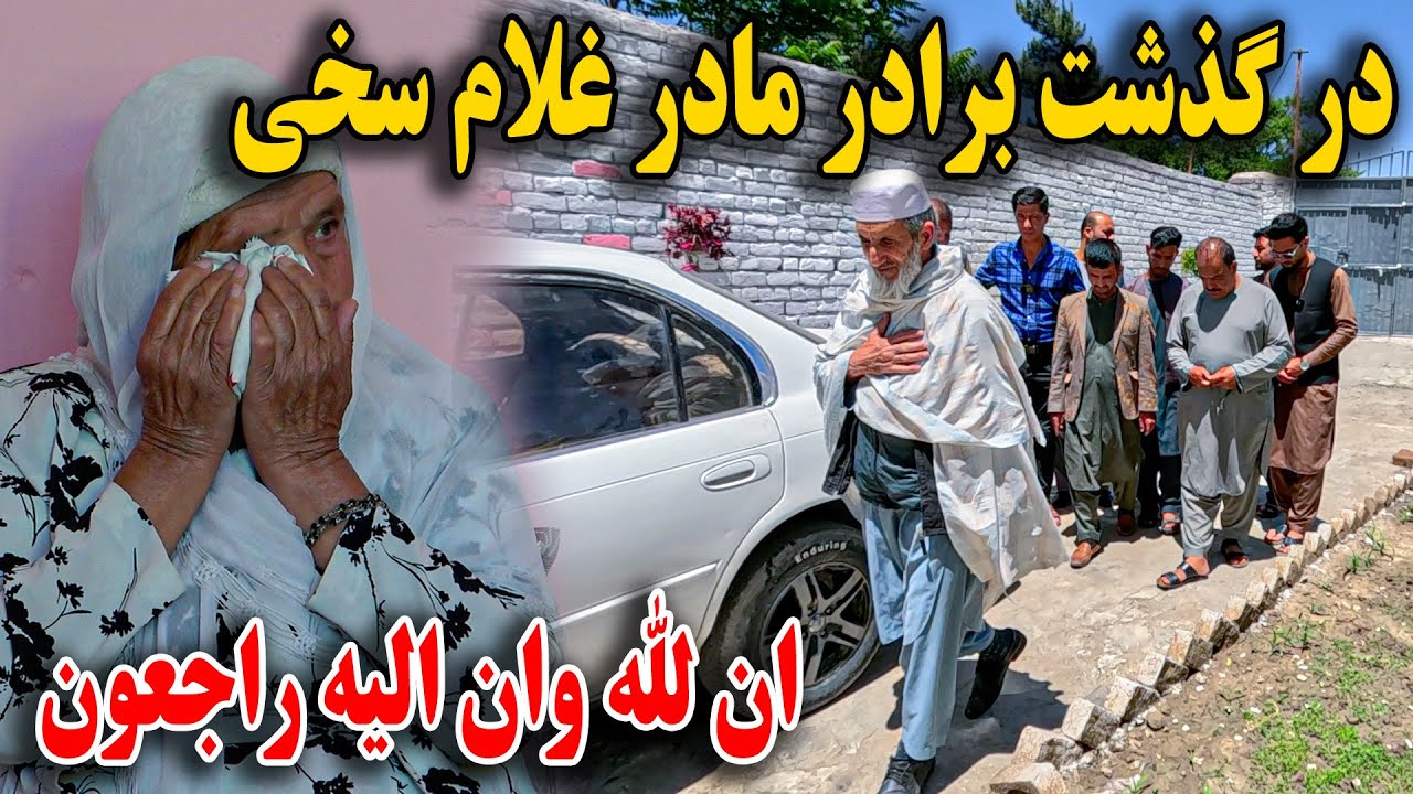 فاتحه دادن همه تیم به مادر غلام سخی- در گذشت برادر مادر سخی