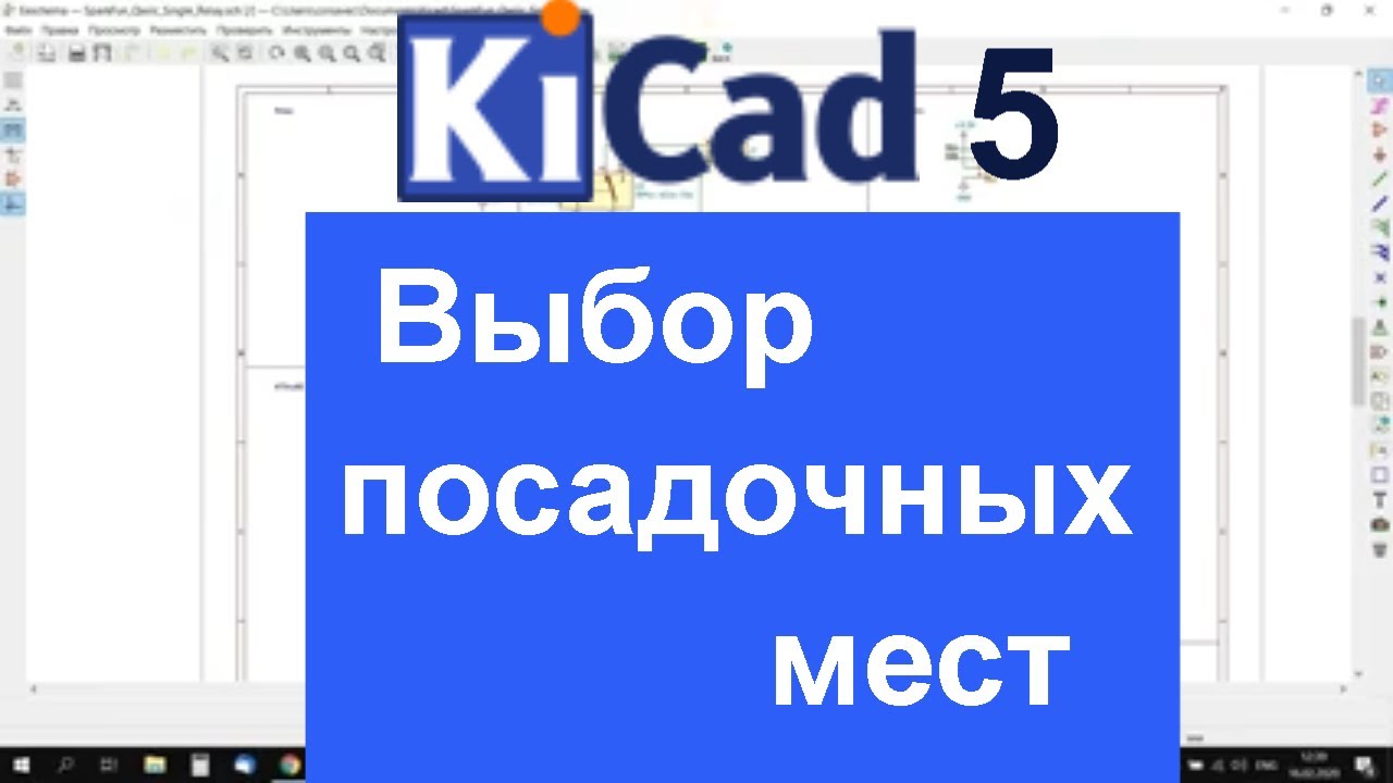 Kicad 5 Eeschema Урок №2 посадочное место для PCBnew