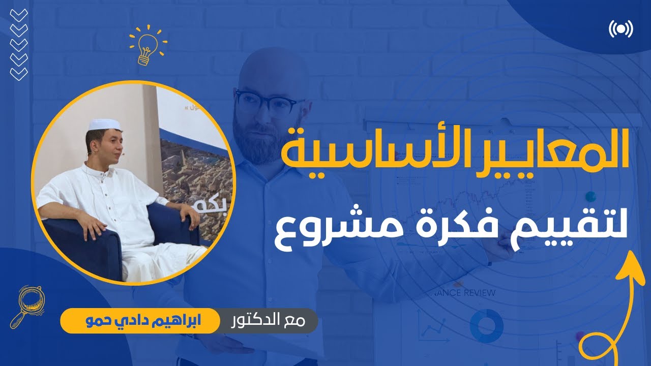 المعايير الأساسية لتقييم فكرة مشروع | د. ابراهيم دادي حمو