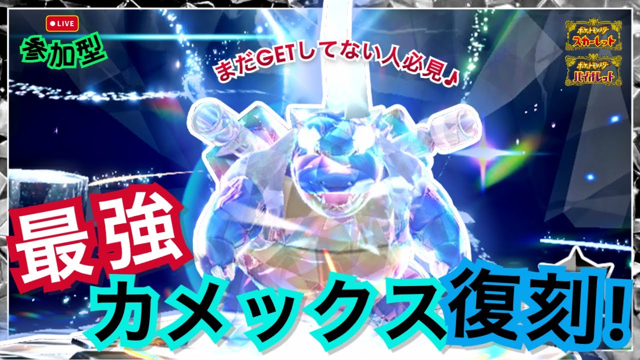 【ポケモンSV】復刻最強レイド‼️『最強のカメックス』恒例のマルチ対策検証＆レイド周回😆【参加型】