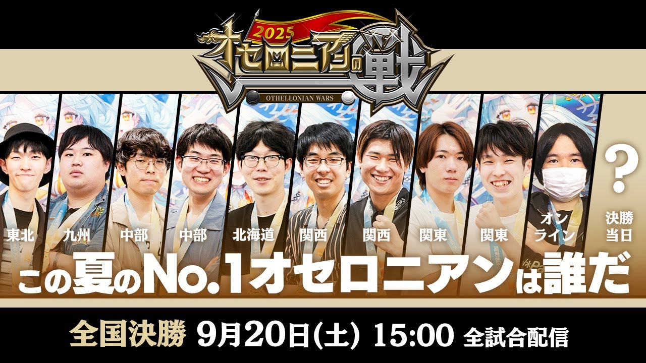 【全国大会】オセロニアンの戦 2025 全国決勝 配信【9月20日(土) 15：00〜】