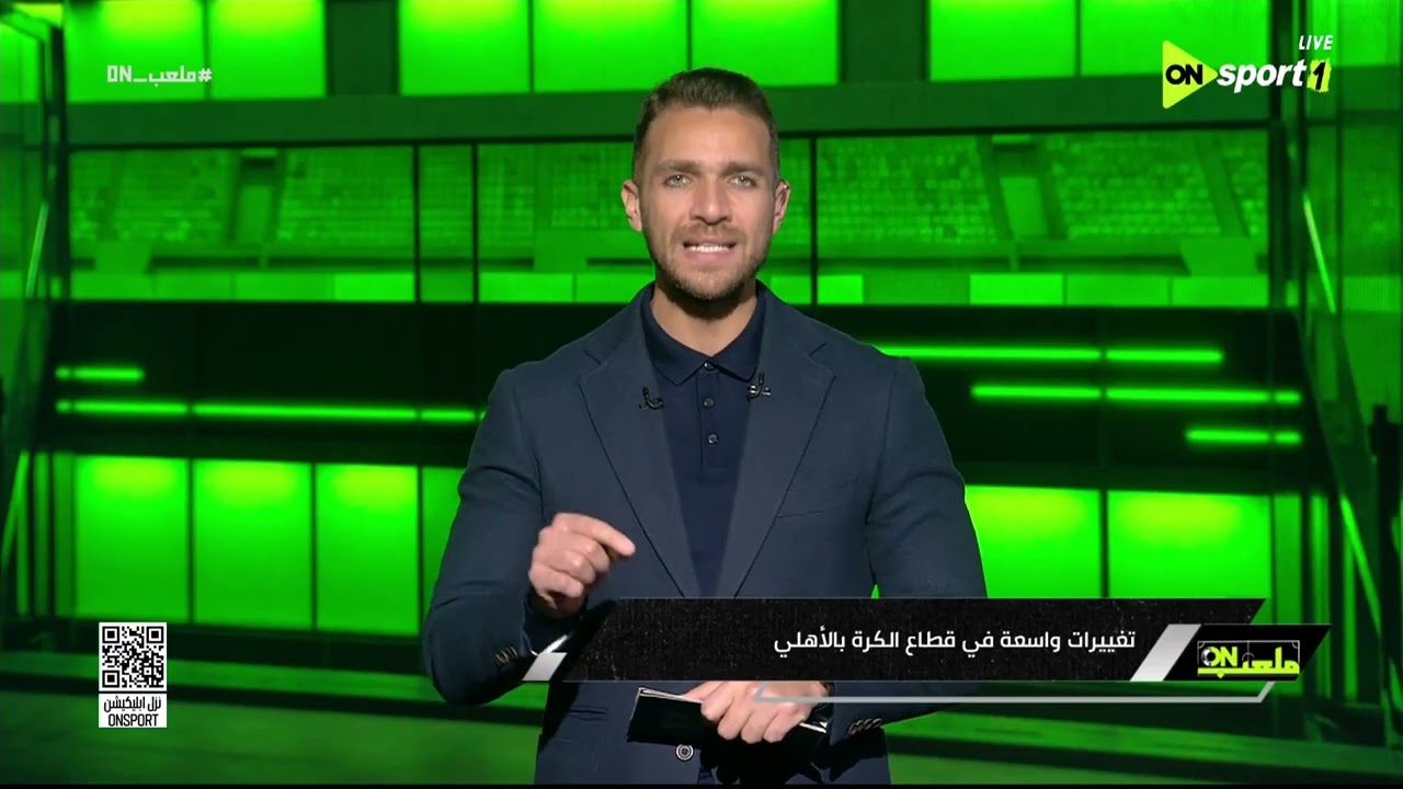ملعب ON - تغييرات واسعة في قطاع الكرة بالأهلي