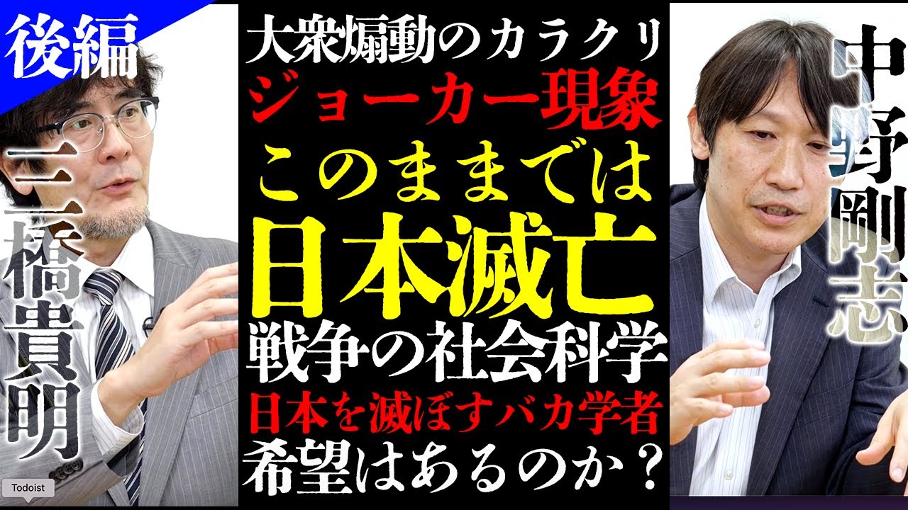 【三橋貴明×中野剛志 後編】バカな学者に滅ぼされる日本...戦争の社会科学...日本人は本当に戦えるのか？