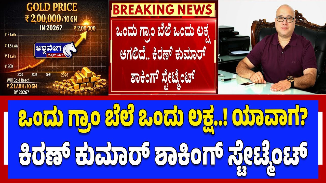 ಒಂದು ಗ್ರಾಂ ಬೆಲೆ ಒಂದು ಲಕ್ಷ..! ಯಾವಾಗ?ಕಿರಣ್‌ ಕುಮಾರ್‌ ಶಾಕಿಂಗ್‌ ಸ್ಟೇಟ್ಮೆಂಟ್‌ | 1 GRAM = ₹1 LAKH?