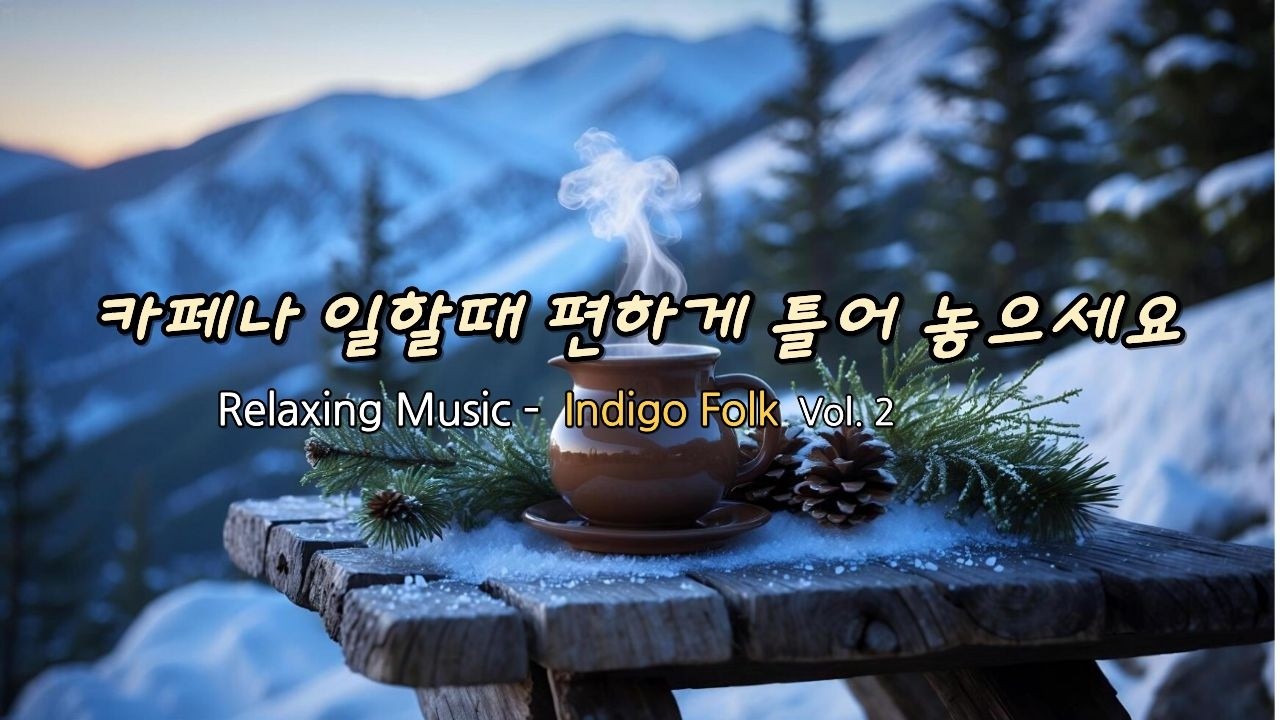 Indie Folk - 조용히 혼자 있고 싶을 때 듣는 감성음악