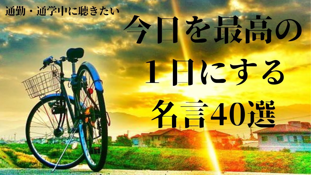 今日を最高の１日にする名言集 40選【通勤・通学中に】【やる気・モチベーションアップで充実した1日に！】